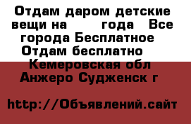Отдам даром детские вещи на 1.5-2 года - Все города Бесплатное » Отдам бесплатно   . Кемеровская обл.,Анжеро-Судженск г.
